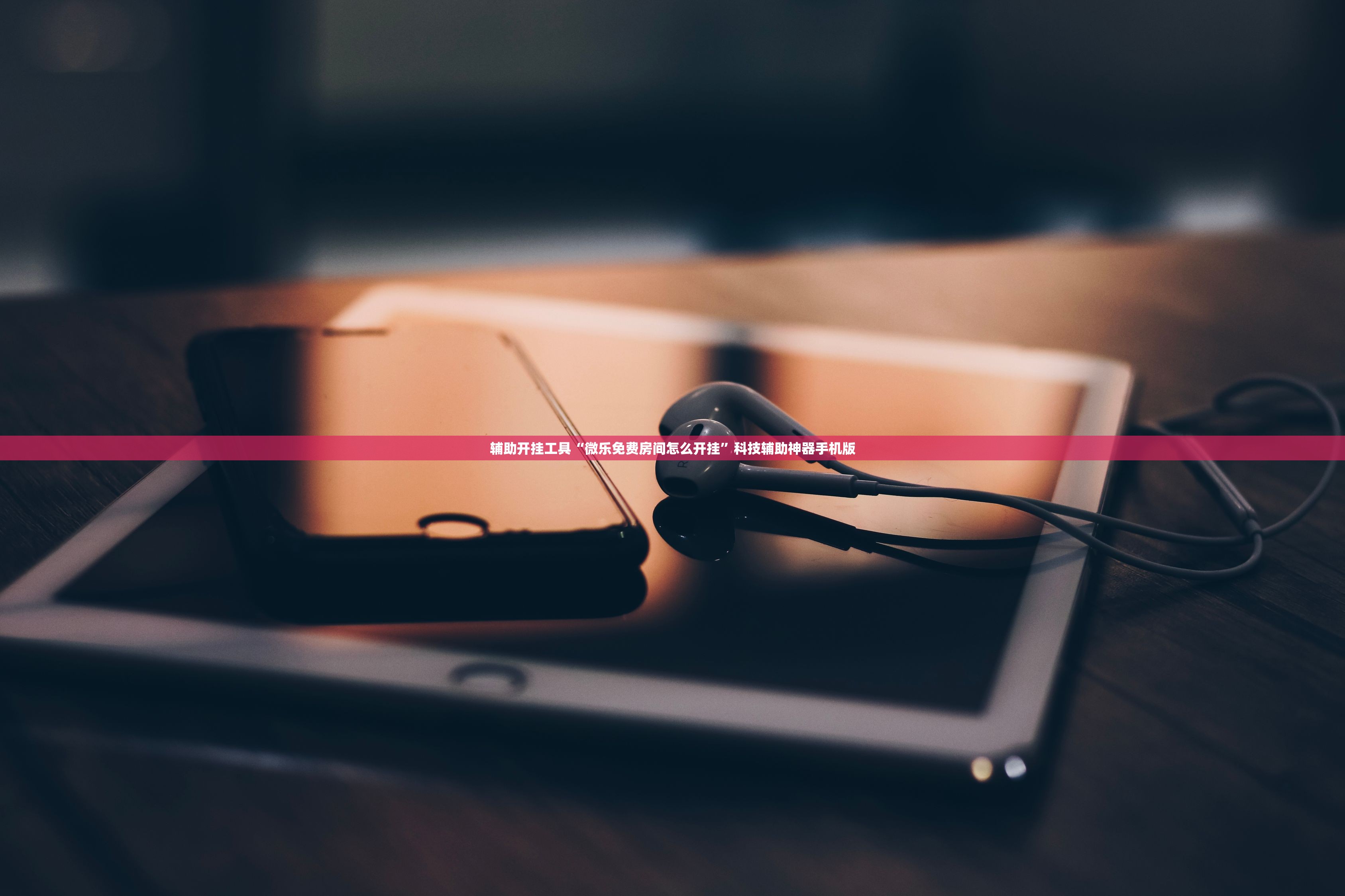 玩家必读“新全游联盟开挂辅助”(辅助神器)开挂详细教程