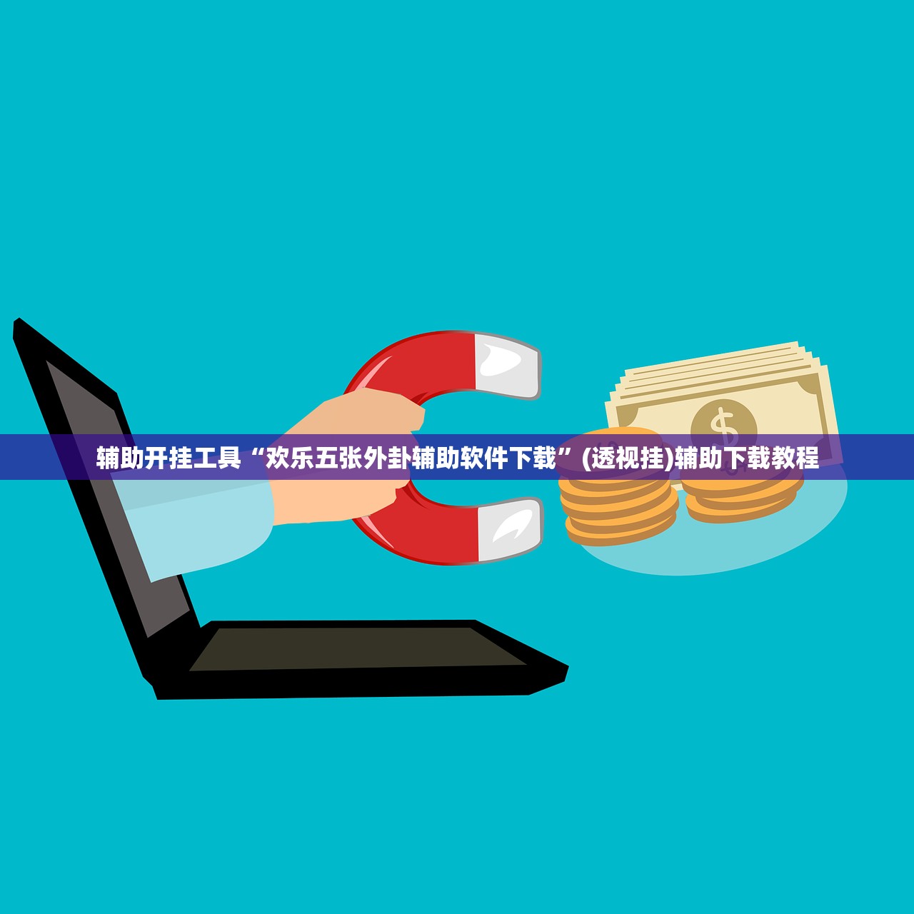 辅助开挂工具“欢乐五张外卦辅助软件下载	”(透视挂)辅助下载教程