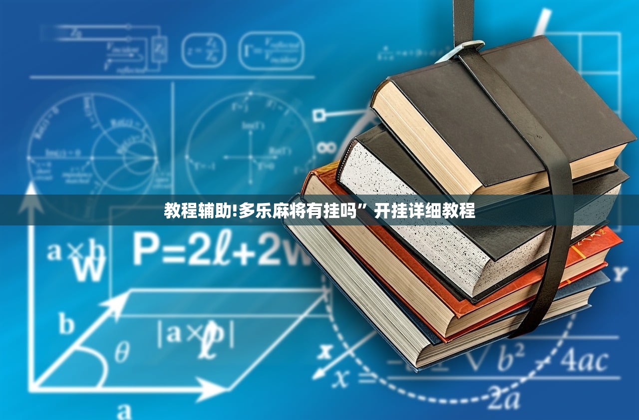 教程辅助!多乐麻将有挂吗”开挂详细教程