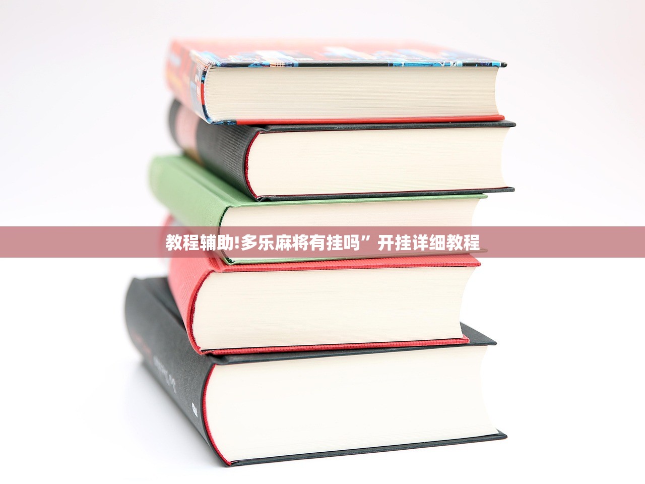 教程辅助!多乐麻将有挂吗”开挂详细教程