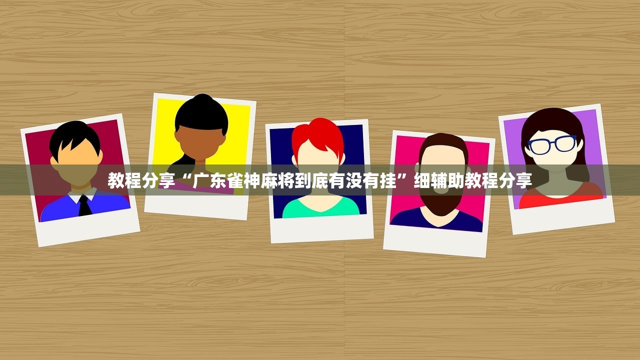 教程分享“广东雀神麻将到底有没有挂”细辅助教程分享