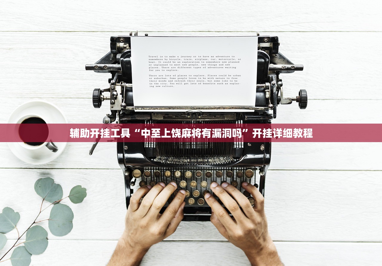 辅助开挂工具“中至上饶麻将有漏洞吗”开挂详细教程