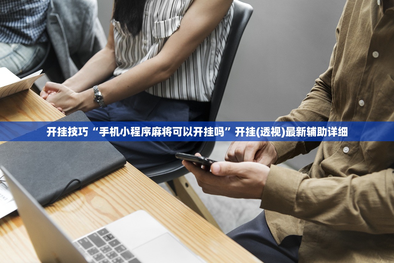 开挂技巧“手机小程序麻将可以开挂吗”开挂(透视)最新辅助详细