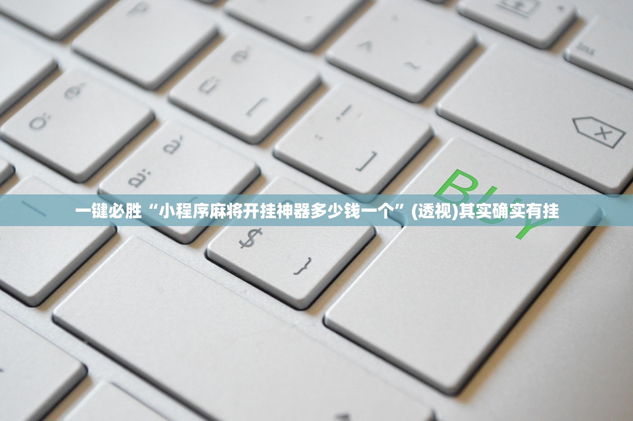 玩家必读“山水云南麻将有挂吗”科技辅助神器手机版