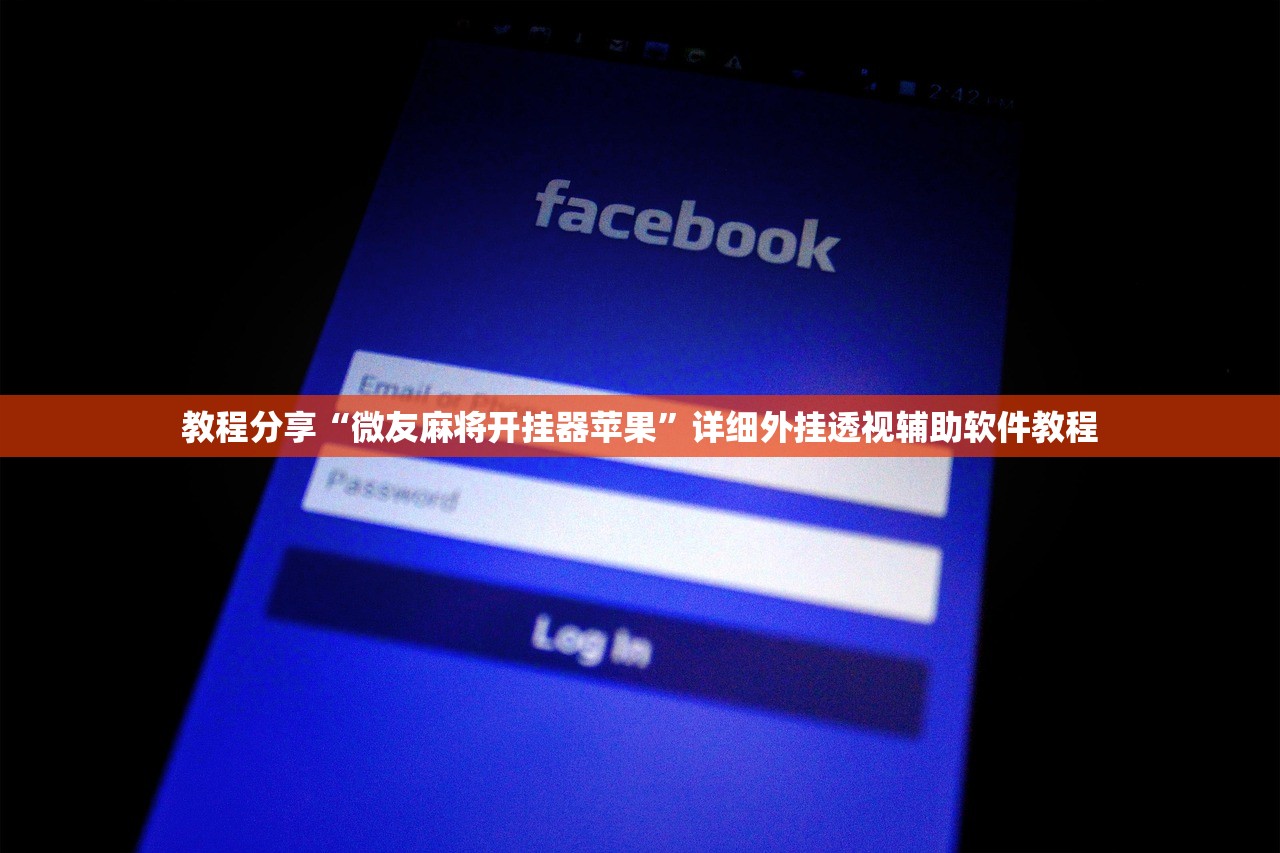 教程分享“微友麻将开挂器苹果”详细外挂透视辅助软件教程