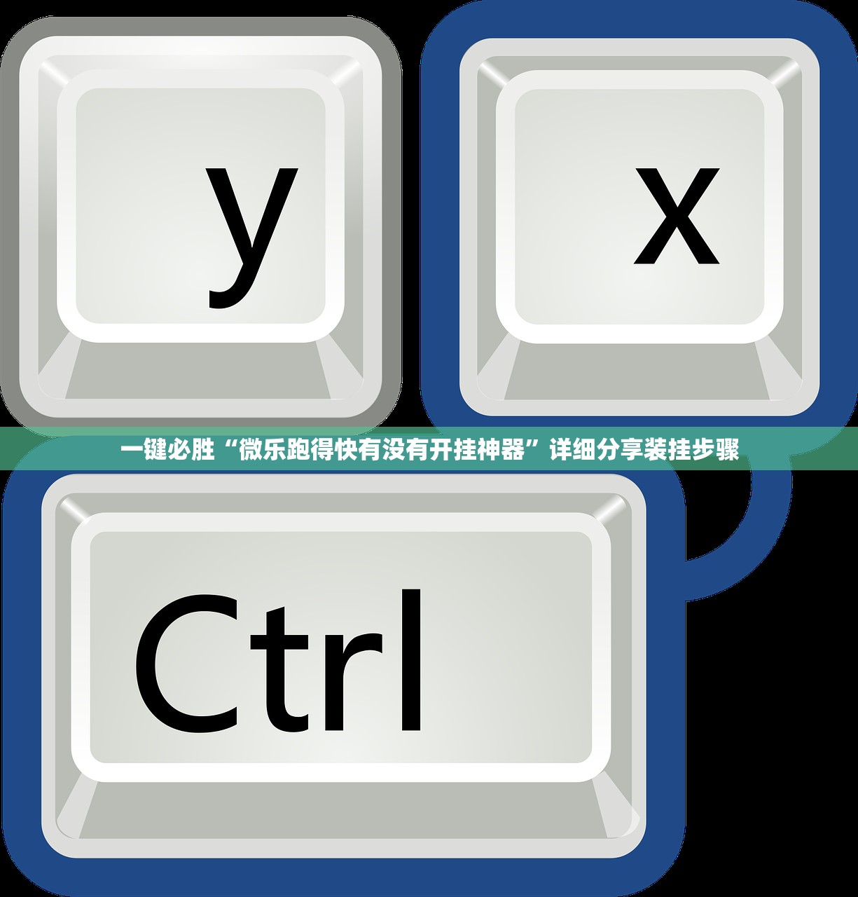 一键必胜“微乐跑得快有没有开挂神器”详细分享装挂步骤