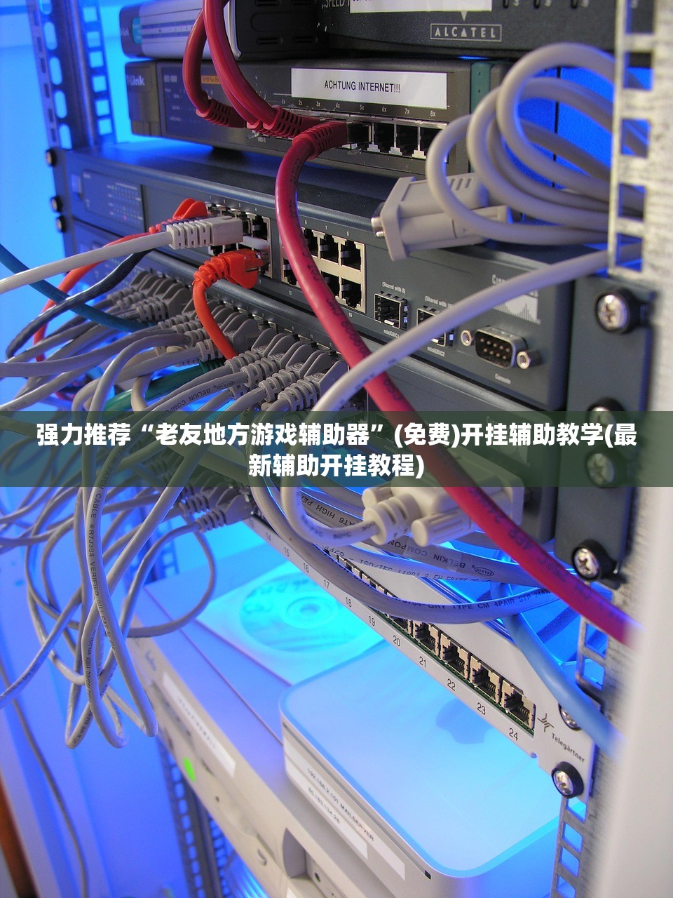 强力推荐“老友地方游戏辅助器”(免费)开挂辅助教学(最新辅助开挂教程)