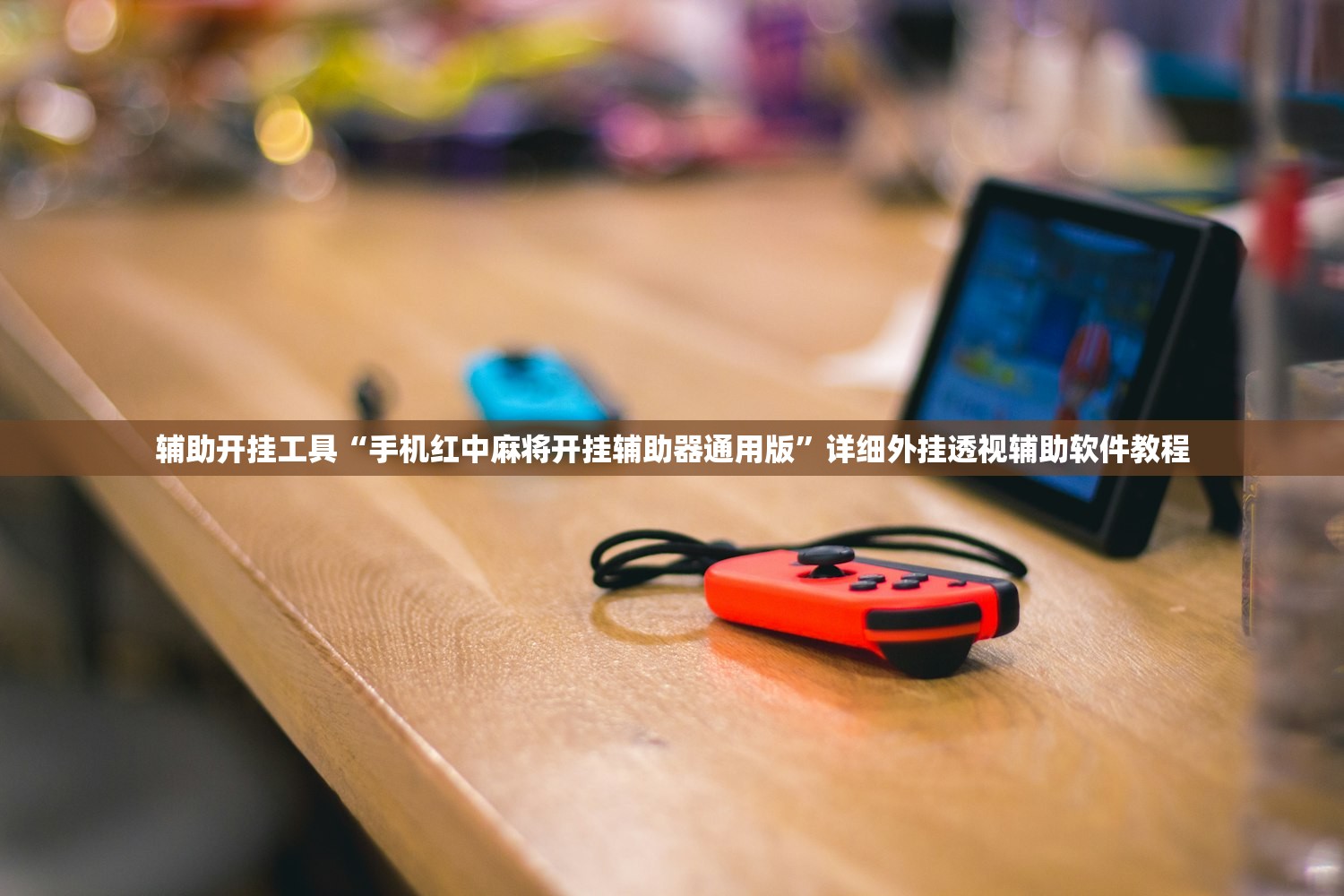 辅助开挂工具“手机红中麻将开挂辅助器通用版”详细外挂透视辅助软件教程