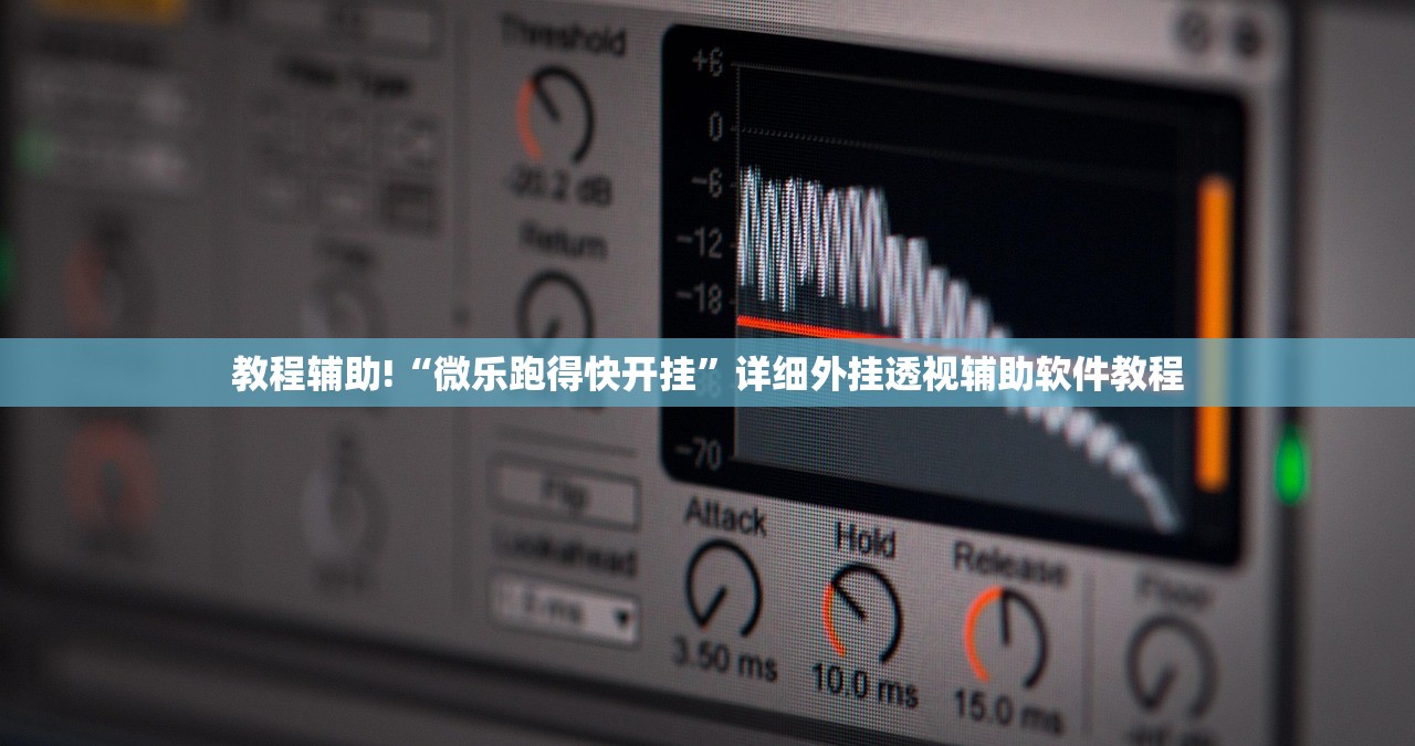 教程分享“微乐山东麻将开挂免费下载安装”开挂详细教程
