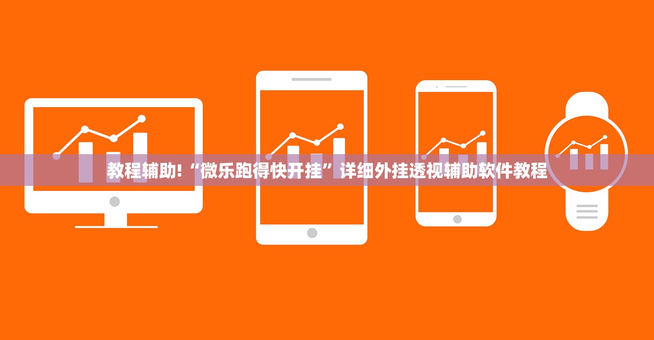 教程辅助!“微乐跑得快开挂	”详细外挂透视辅助软件教程