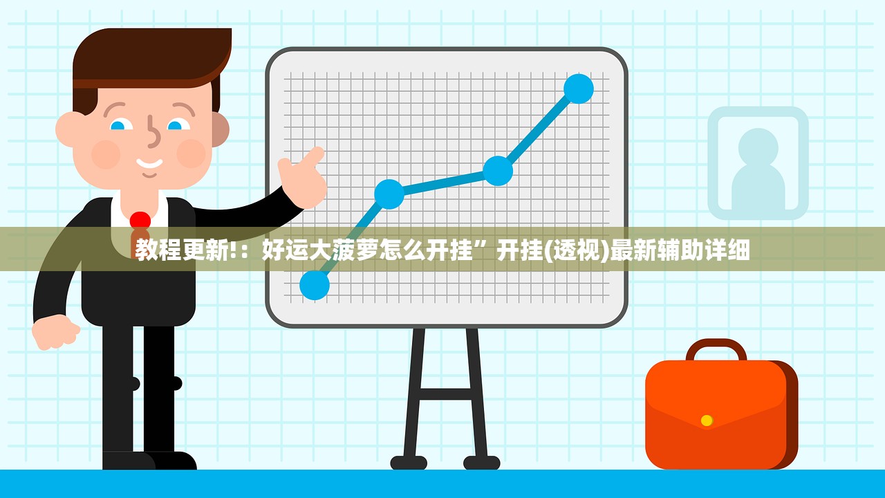 教程更新!：好运大菠萝怎么开挂”开挂(透视)最新辅助详细