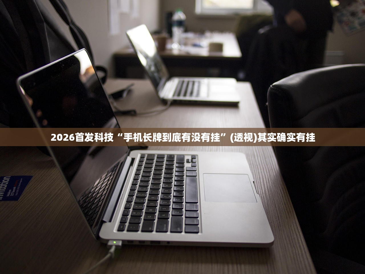 2026首发科技“手机长牌到底有没有挂	”(透视)其实确实有挂
