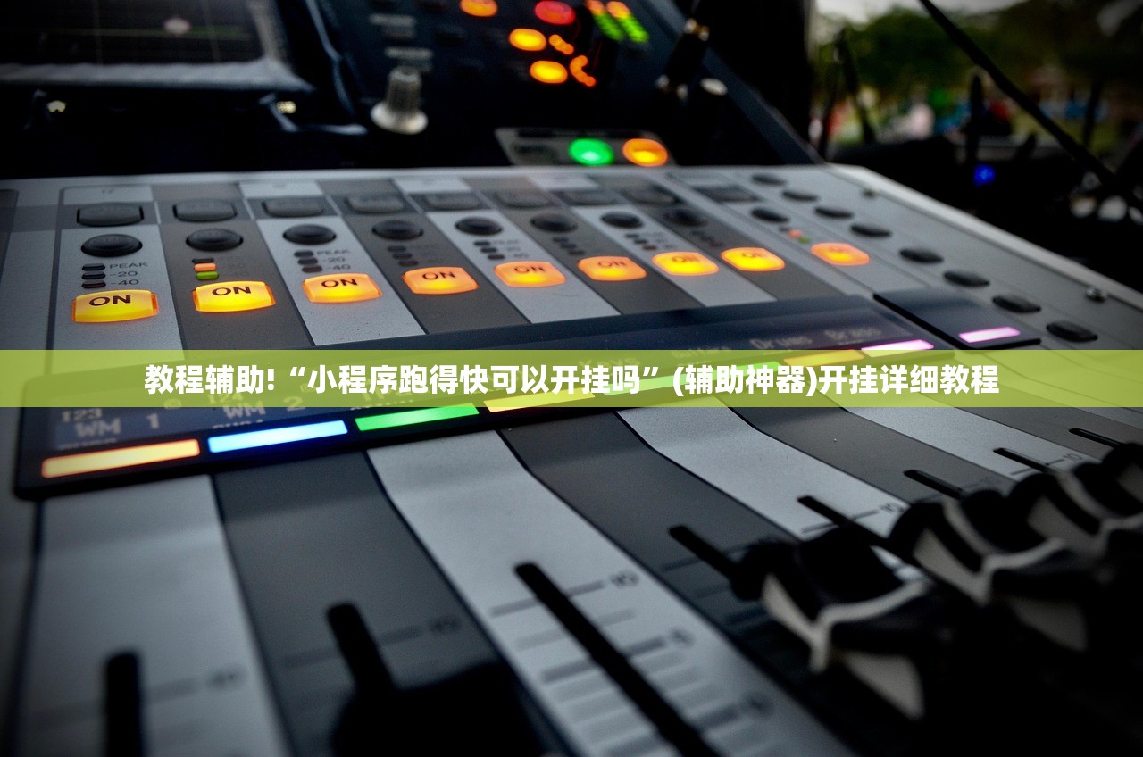 教程辅助!“小程序跑得快可以开挂吗”(辅助神器)开挂详细教程