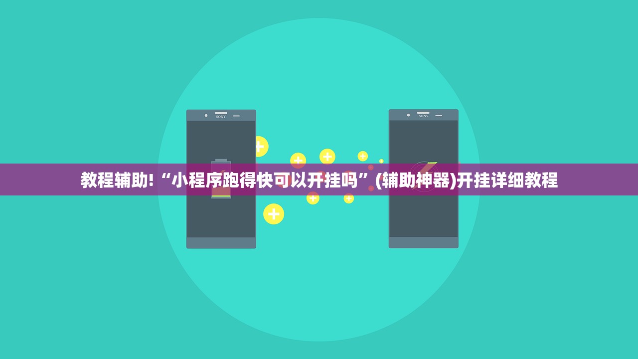 教程辅助!“小程序跑得快可以开挂吗	”(辅助神器)开挂详细教程