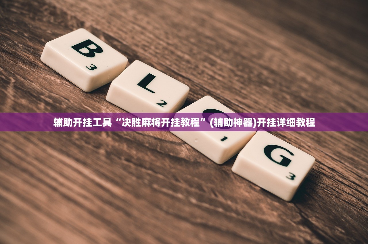 辅助开挂工具“决胜麻将开挂教程”(辅助神器)开挂详细教程