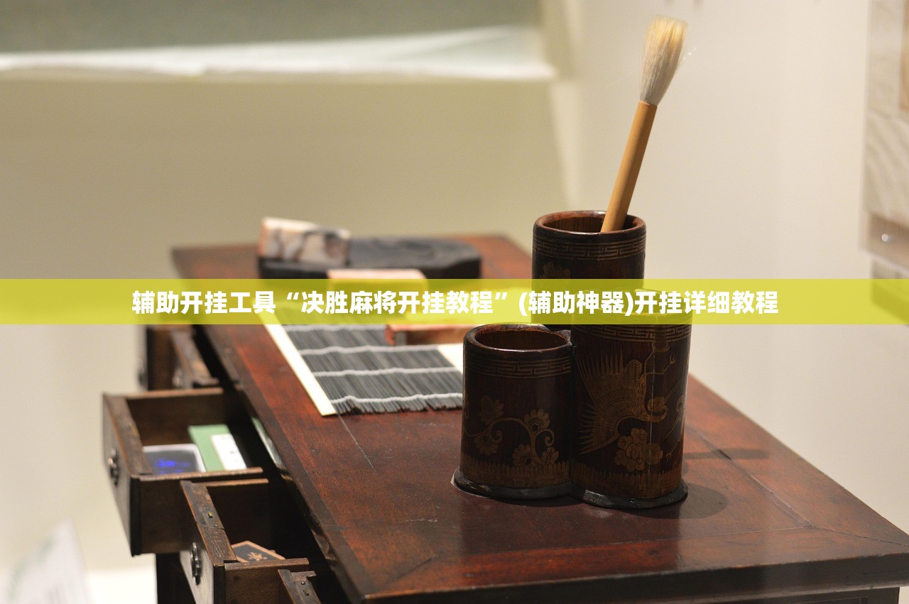 辅助开挂工具“决胜麻将开挂教程”(辅助神器)开挂详细教程