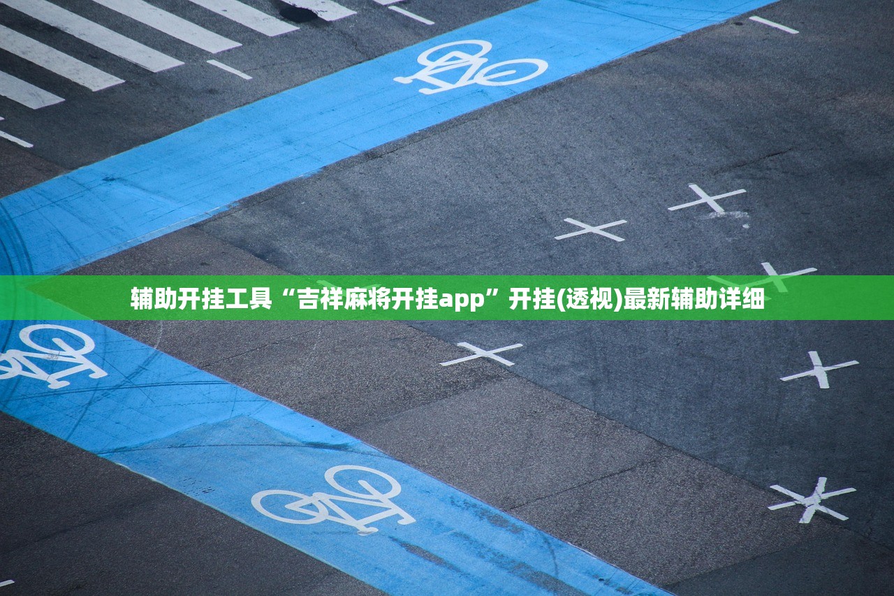一键必胜“微乐跑得快有没有开挂神器”详细分享装挂步骤