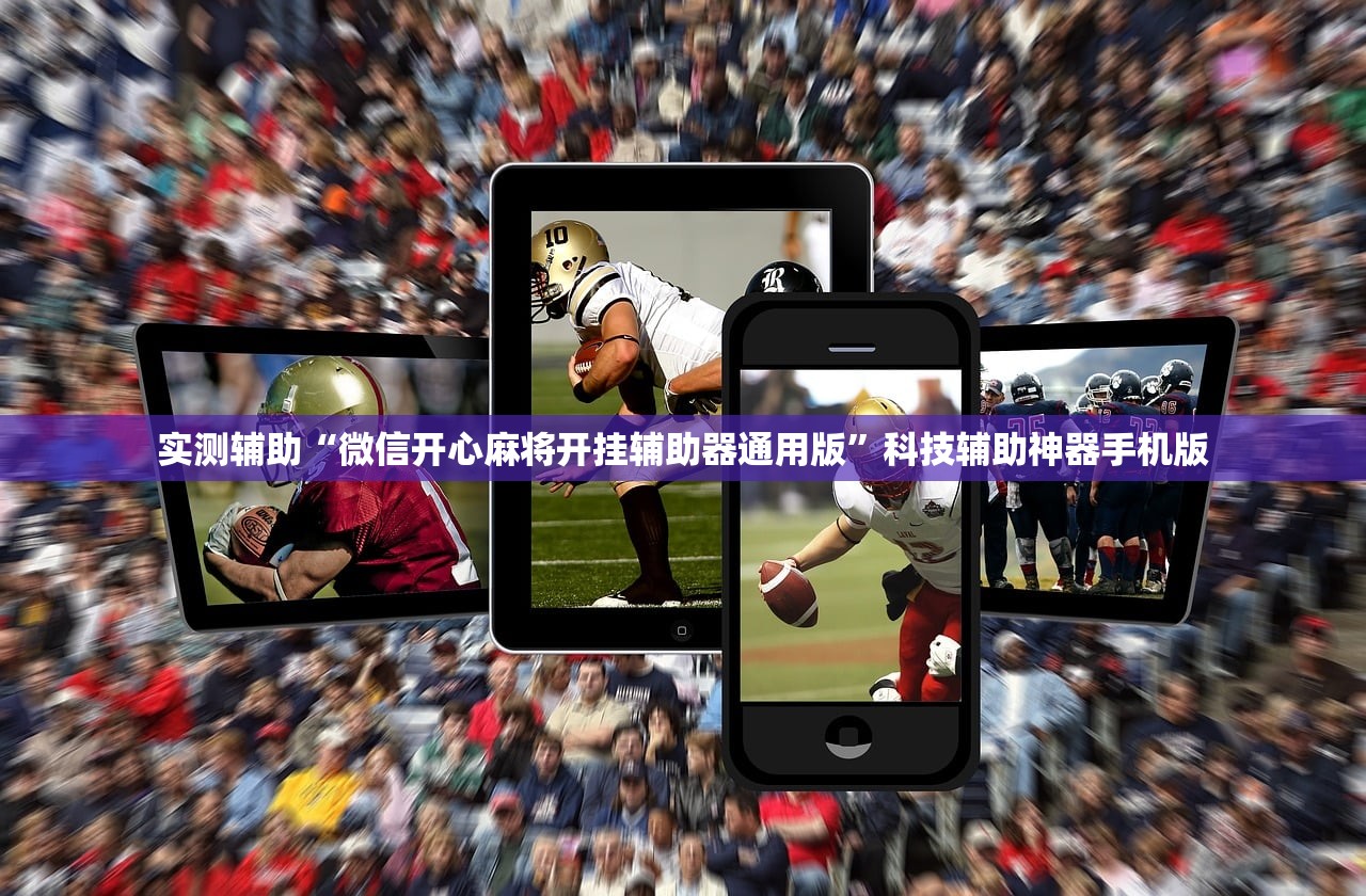 实测辅助“微信开心麻将开挂辅助器通用版	”科技辅助神器手机版