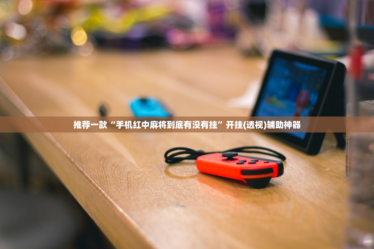 推荐一款“手机红中麻将到底有没有挂”开挂(透视)辅助神器