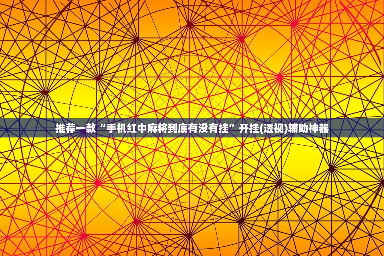 推荐一款“手机红中麻将到底有没有挂	”开挂(透视)辅助神器