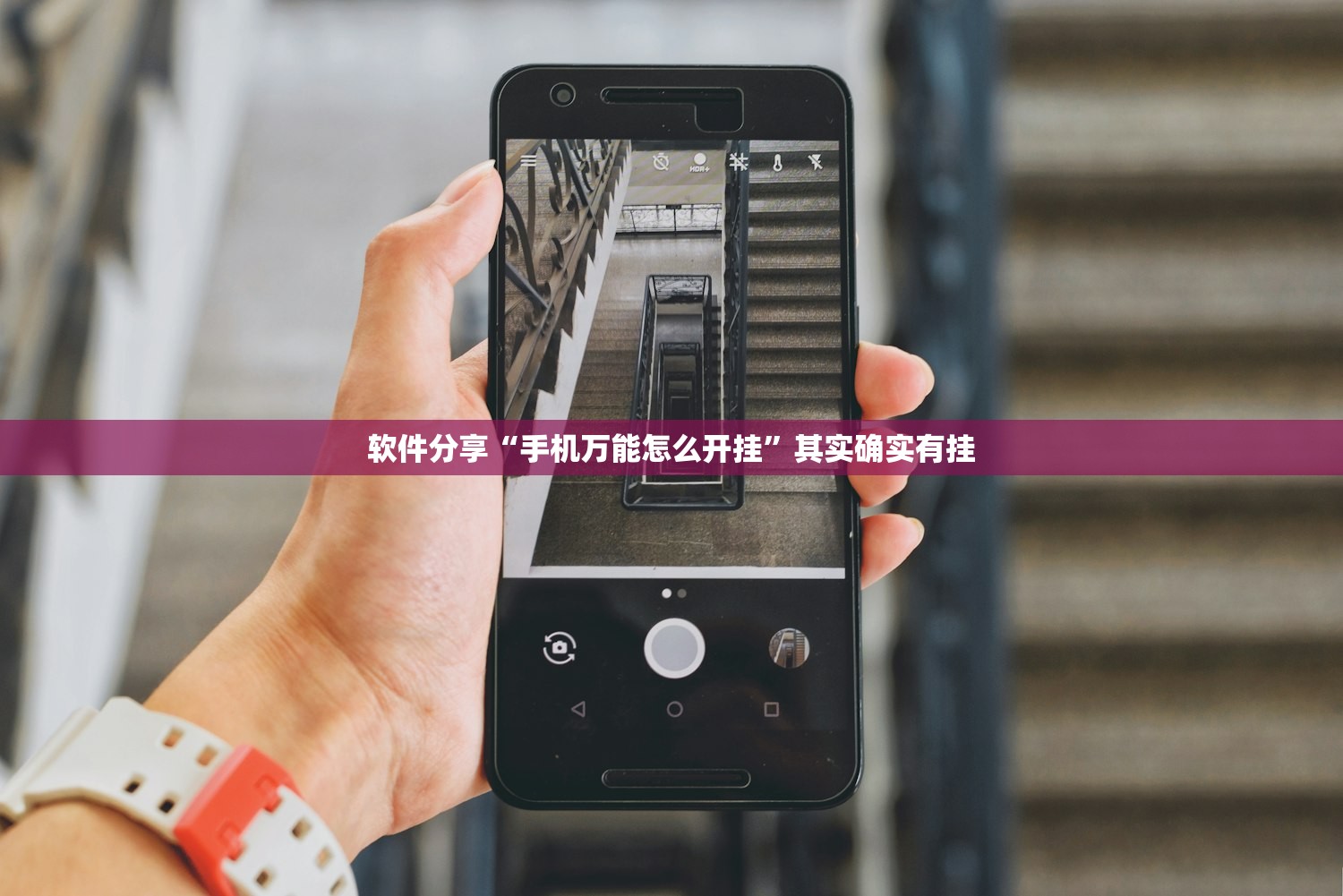 软件分享“手机万能怎么开挂	”其实确实有挂