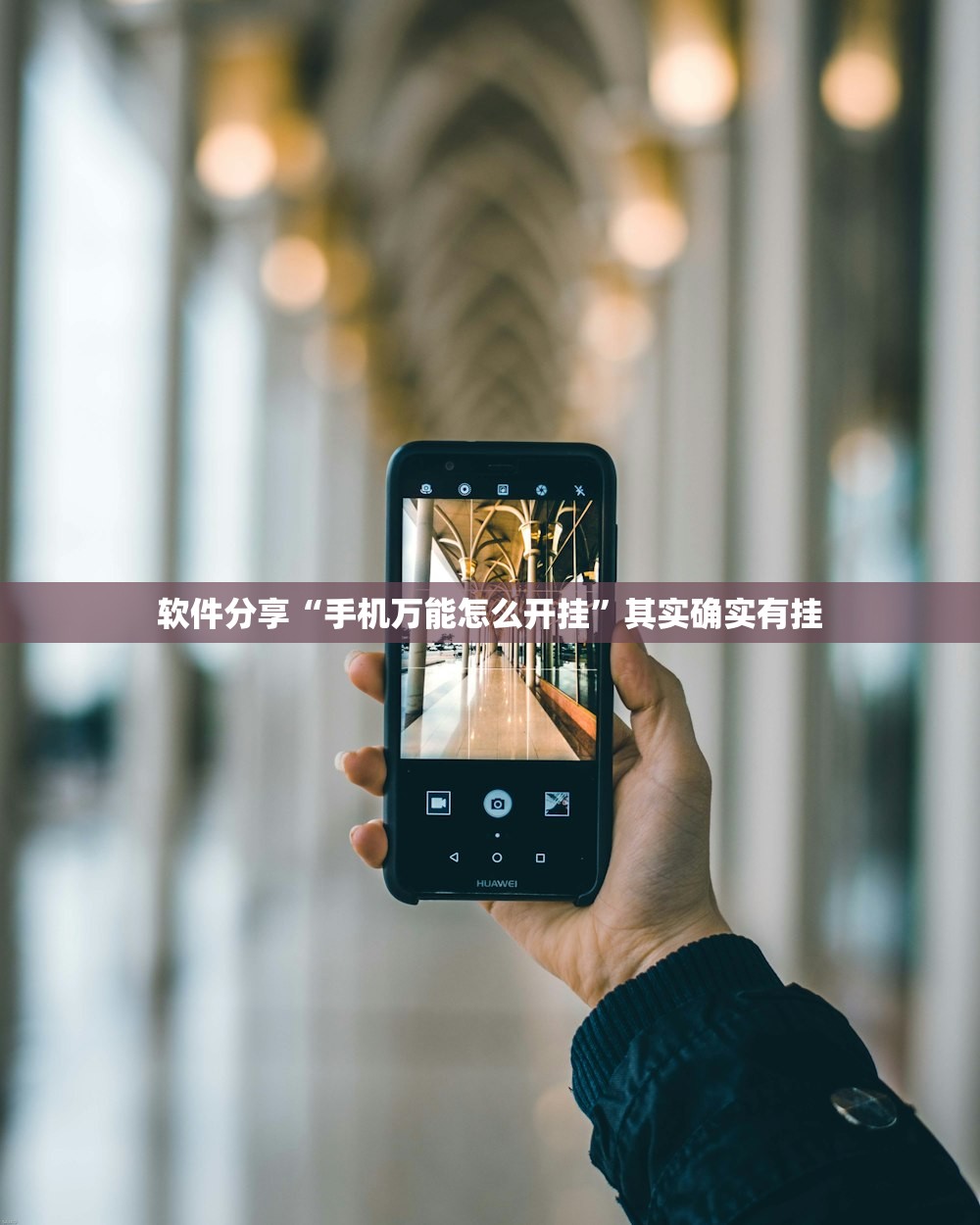 软件分享“手机万能怎么开挂”其实确实有挂