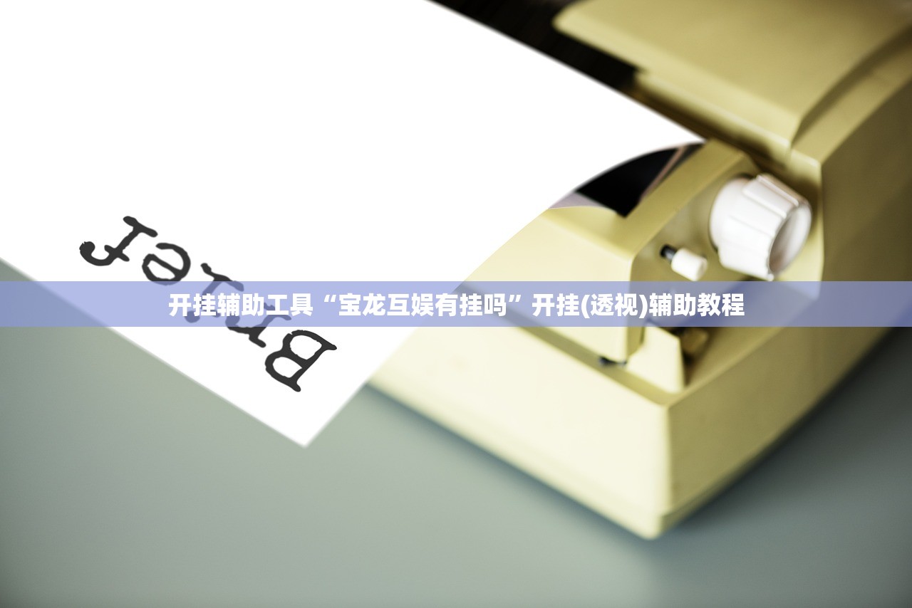 开挂辅助工具“知否娱乐可以开挂吗”(透视挂)辅助下载教程