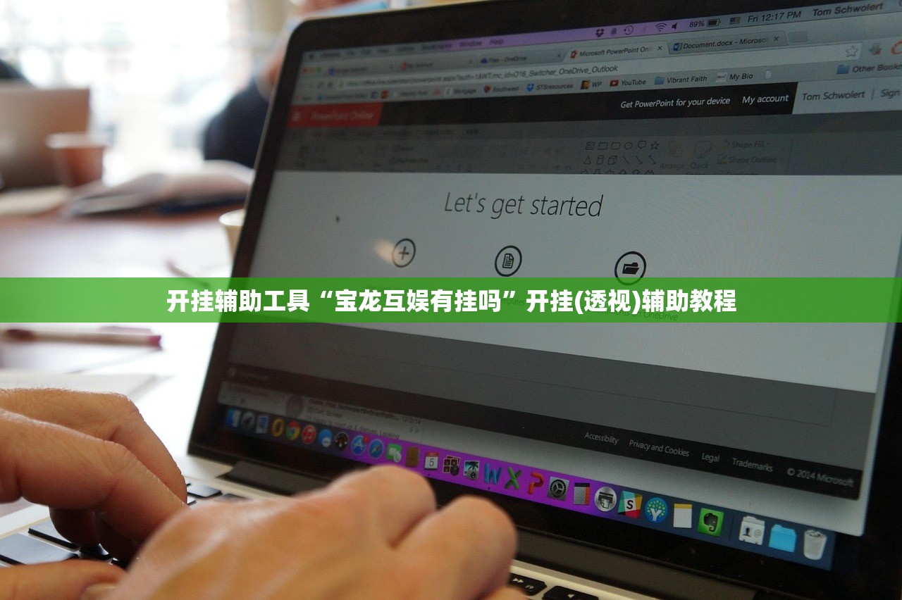 开挂辅助工具“宝龙互娱有挂吗”开挂(透视)辅助教程