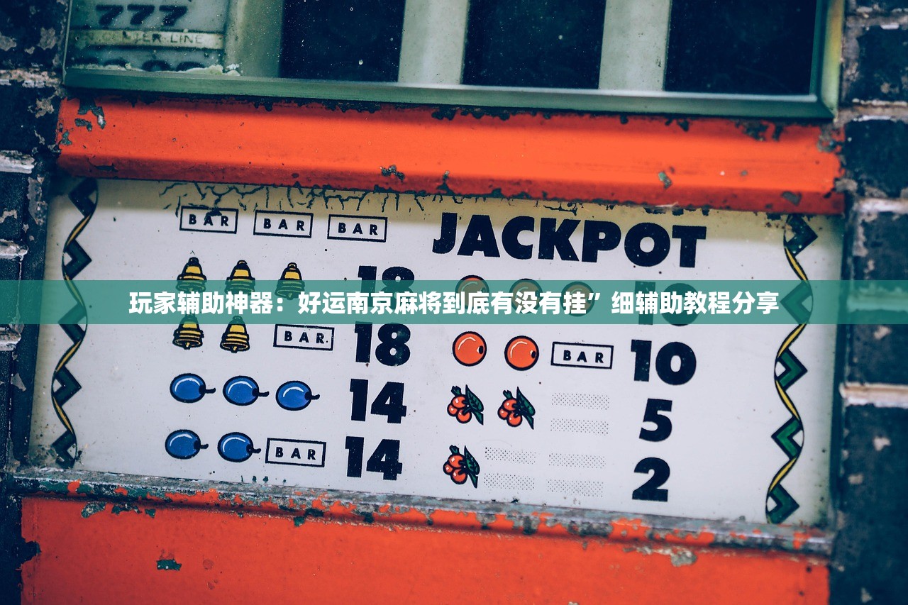教程辅助!“微乐跑得快开挂”详细外挂透视辅助软件教程