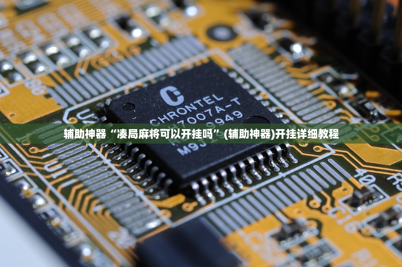 玩家辅助神器：微乐内蒙麻将外卦辅助软件下载”开挂(透视)辅助神器