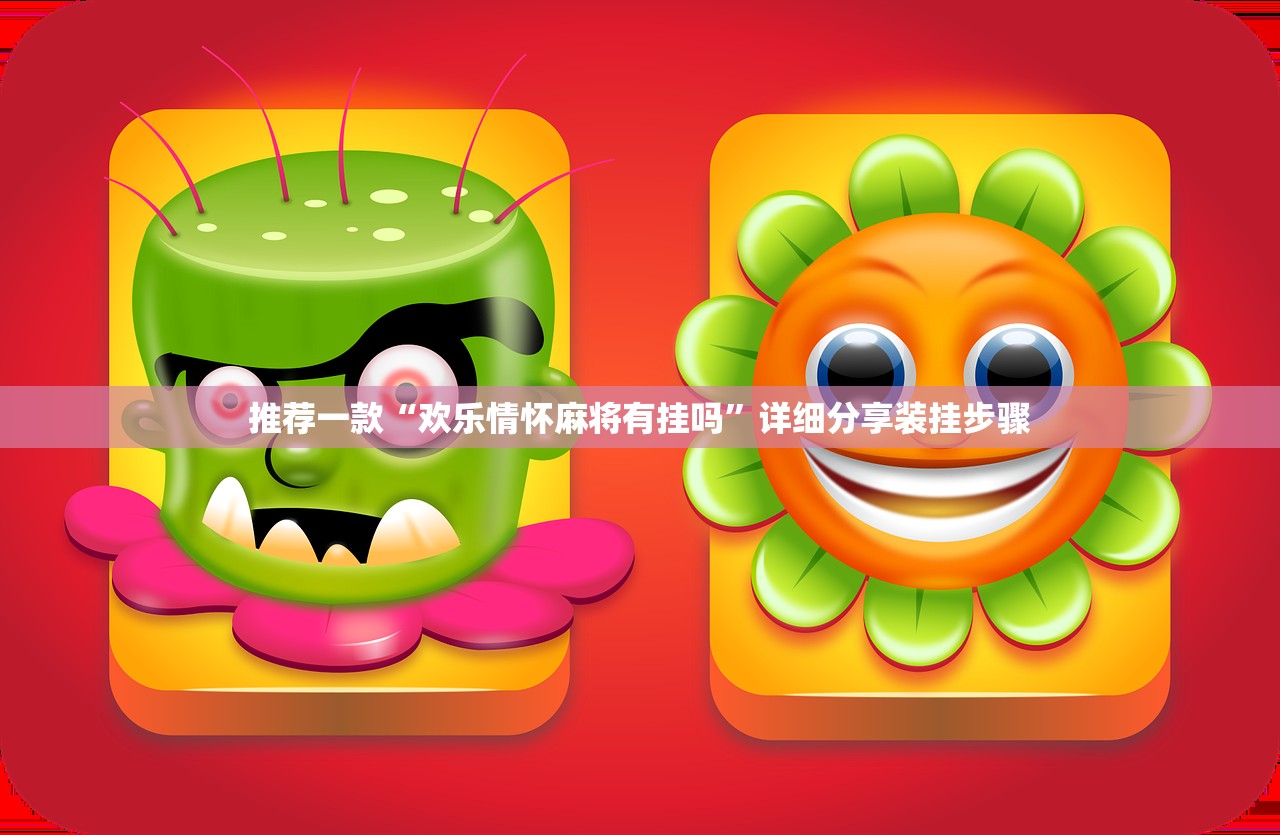 推荐一款“欢乐情怀麻将有挂吗”详细分享装挂步骤