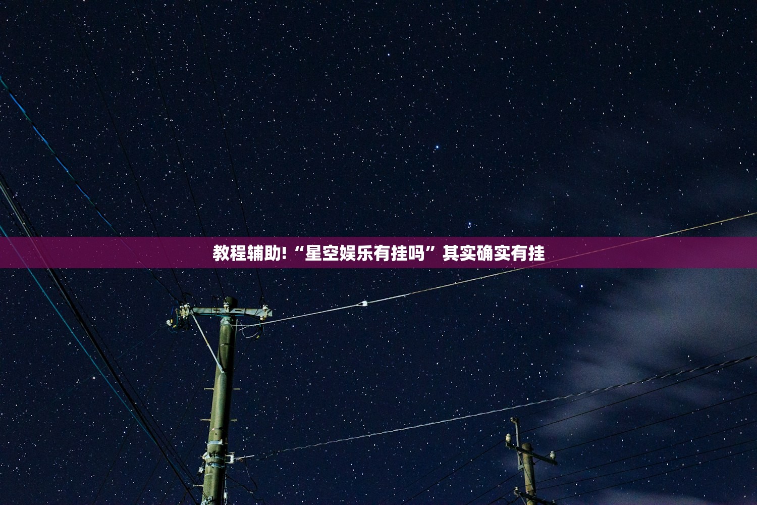 教程辅助!“星空娱乐有挂吗”其实确实有挂