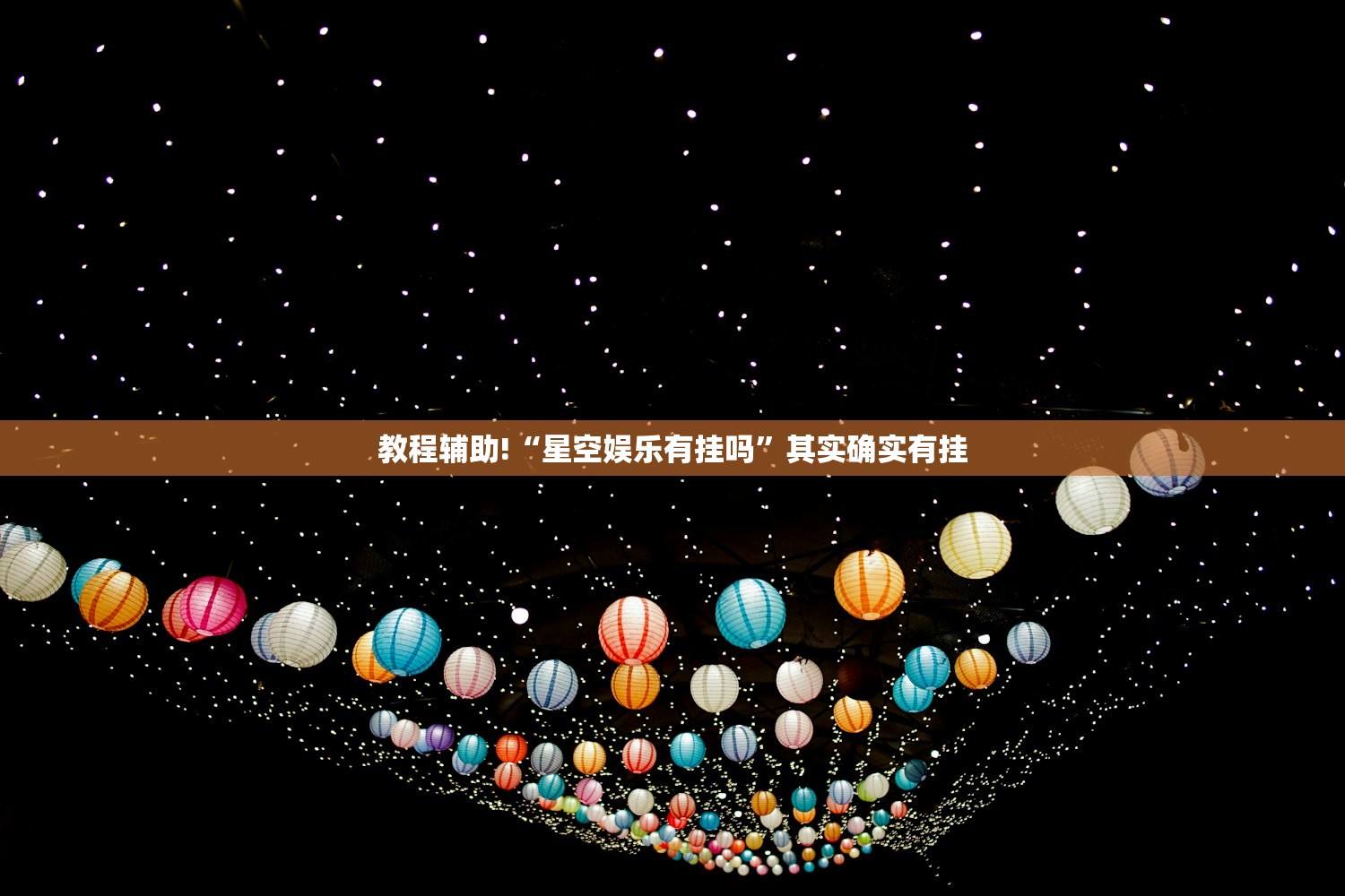教程辅助!“星空娱乐有挂吗”其实确实有挂