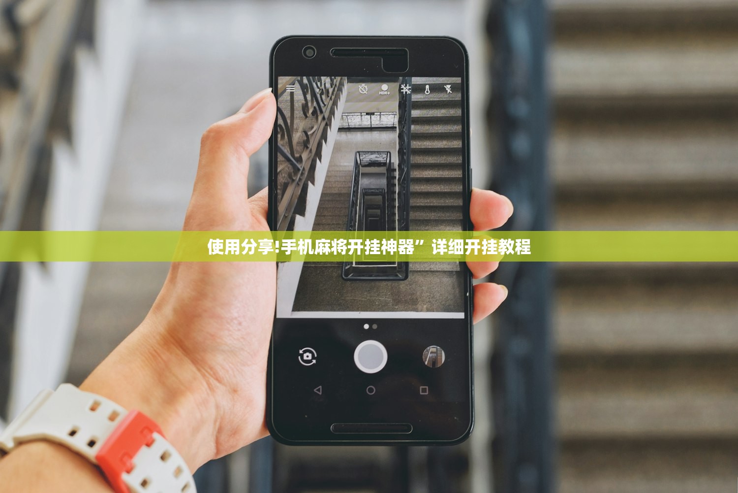 使用分享!手机麻将开挂神器”详细开挂教程
