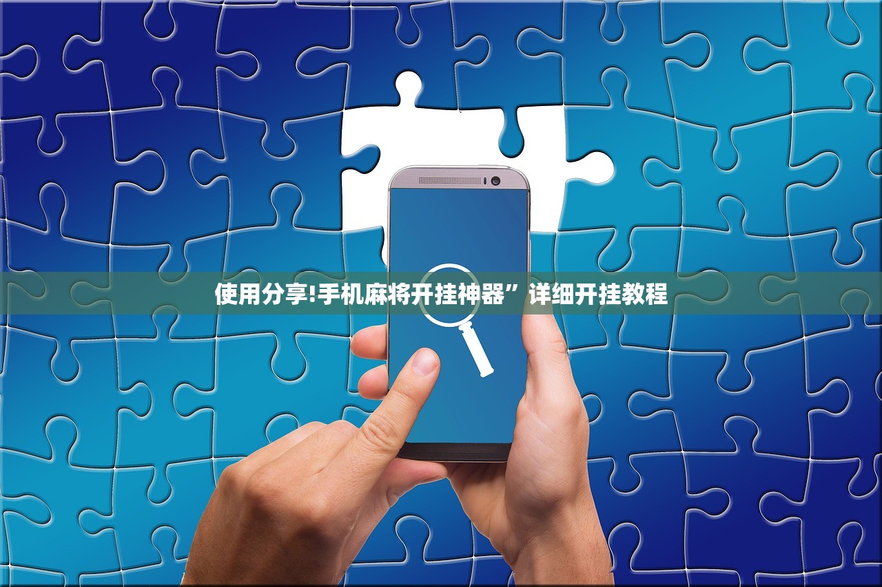 使用分享!手机麻将开挂神器	”详细开挂教程