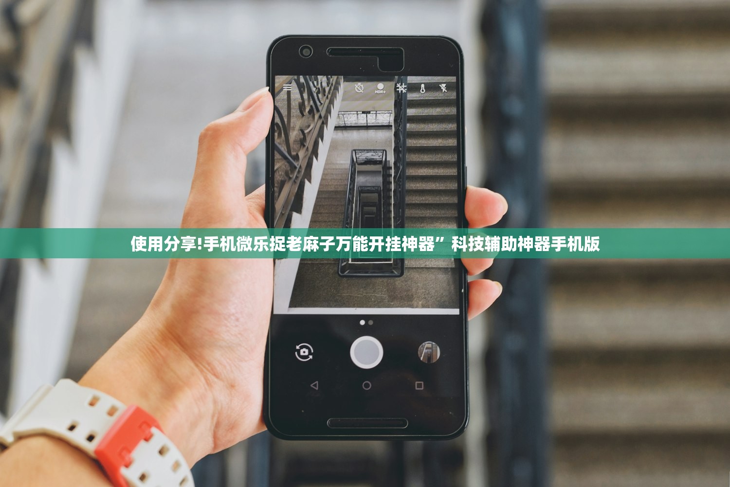 使用分享!手机微乐捉老麻子万能开挂神器”科技辅助神器手机版