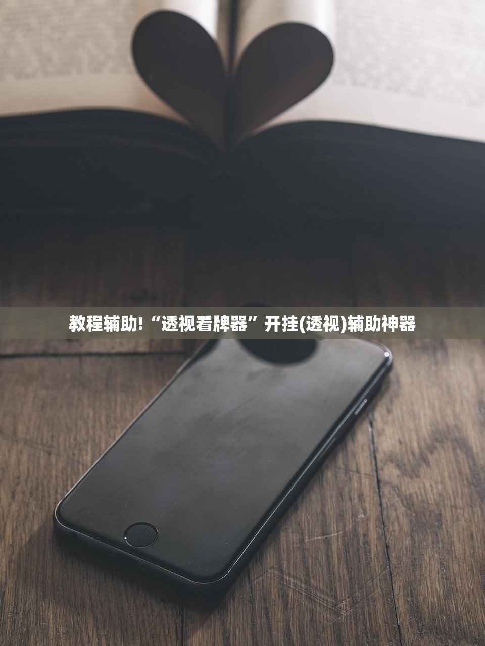 开挂辅助工具“开心十三张到底有没有挂”详细外挂透视辅助软件教程
