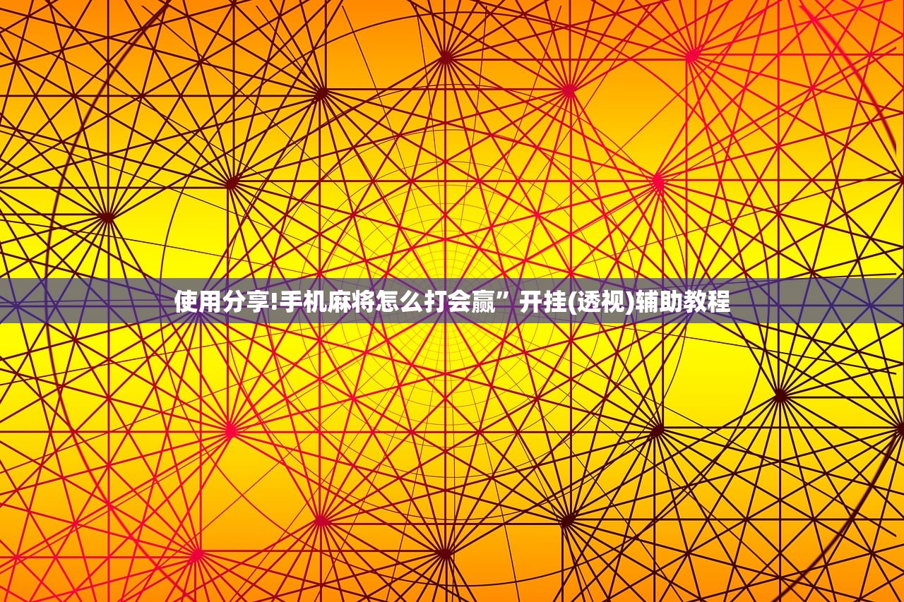 使用分享!手机麻将怎么打会赢”开挂(透视)辅助教程