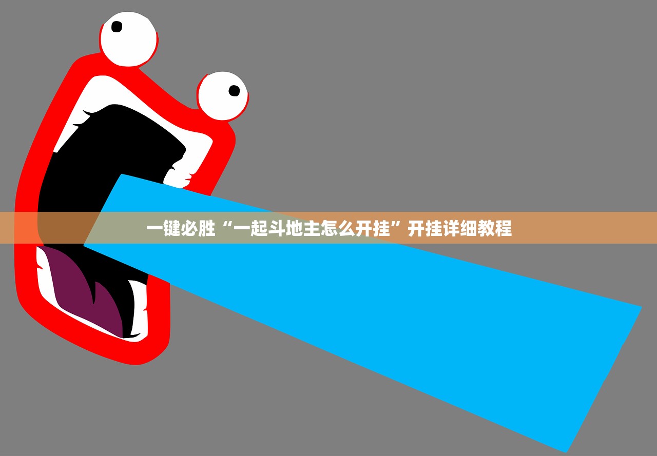 一键必胜“一起斗地主怎么开挂”开挂详细教程