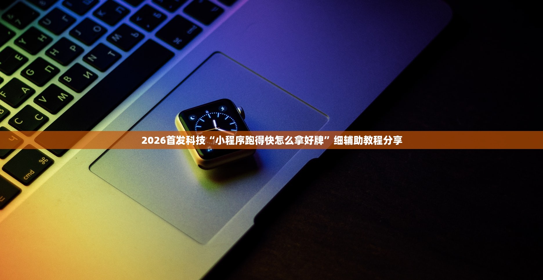 2026首发科技“小程序跑得快怎么拿好牌”细辅助教程分享