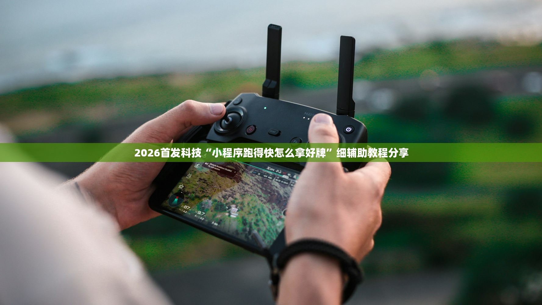 2026首发科技“小程序跑得快怎么拿好牌”细辅助教程分享