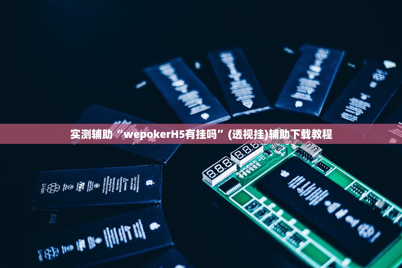 实测辅助“wepokerH5有挂吗”(透视挂)辅助下载教程