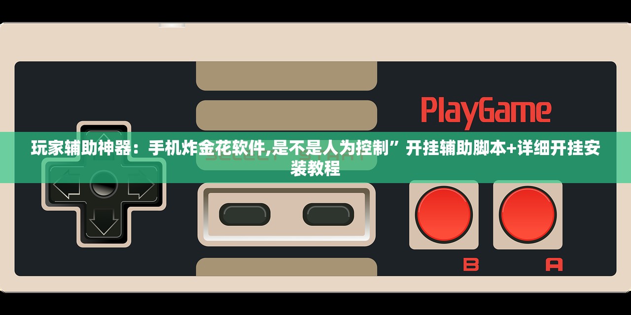 玩家辅助神器：手机炸金花软件,是不是人为控制”开挂辅助脚本+详细开挂安装教程