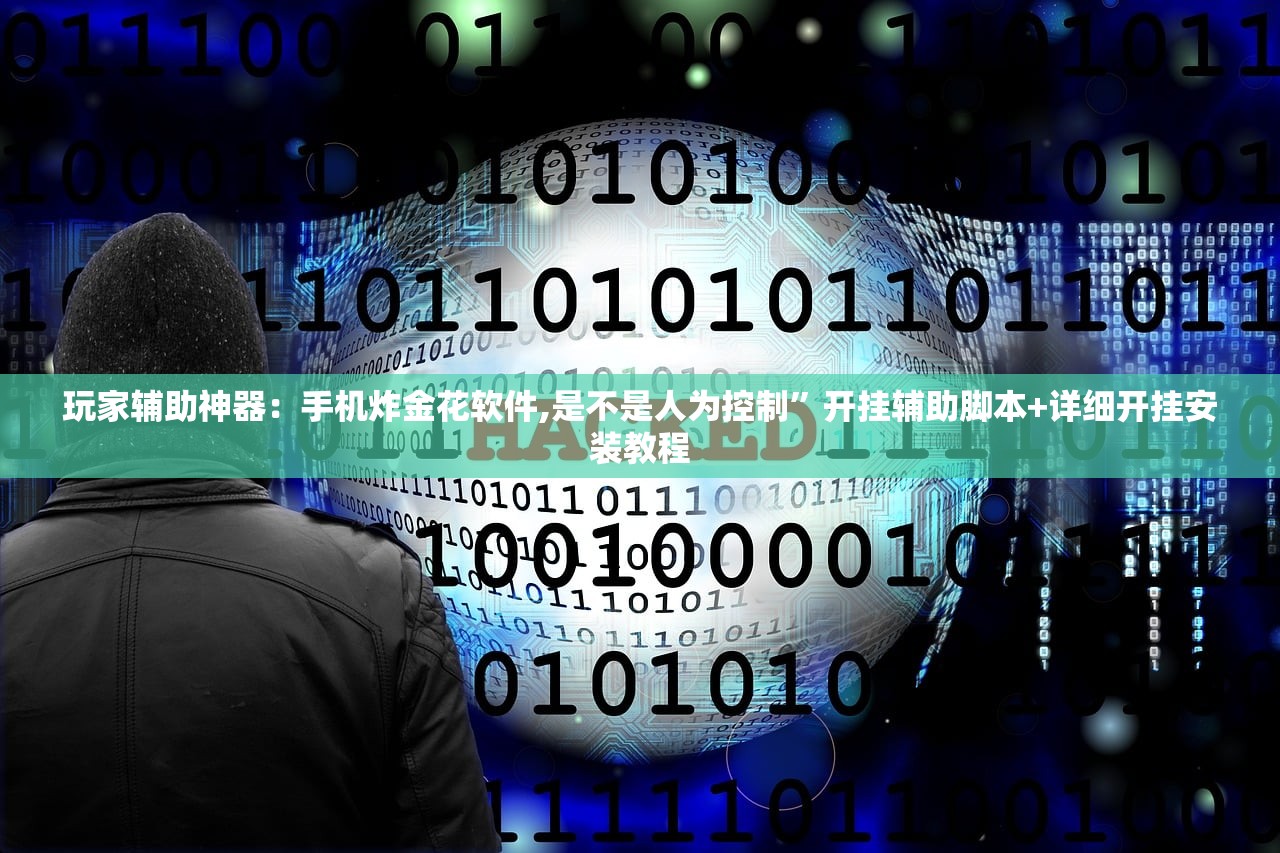 玩家辅助神器：手机炸金花软件,是不是人为控制”开挂辅助脚本+详细开挂安装教程