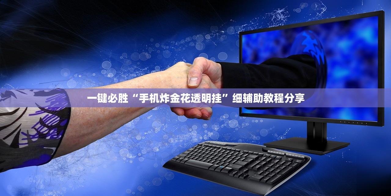 软件分享“破晓麻将开挂教程”详细开挂教程