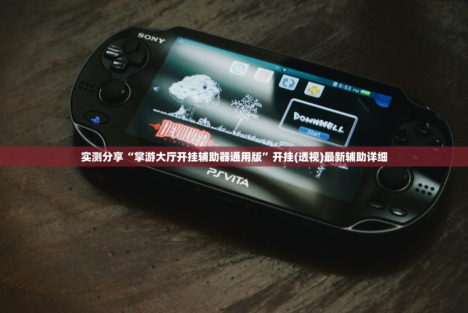 实测分享“掌游大厅开挂辅助器通用版	”开挂(透视)最新辅助详细