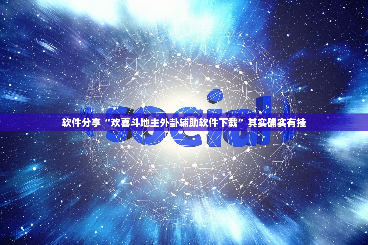 软件分享“欢喜斗地主外卦辅助软件下载”其实确实有挂