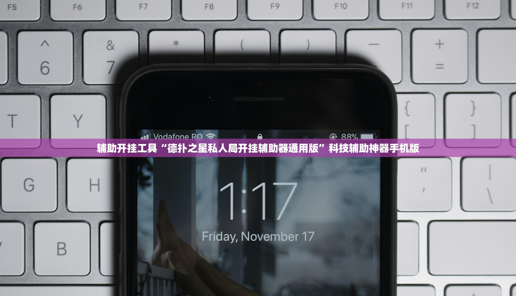 辅助开挂工具“德扑之星私人局开挂辅助器通用版”科技辅助神器手机版