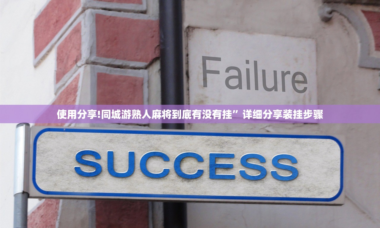 使用分享!同城游熟人麻将到底有没有挂”详细分享装挂步骤