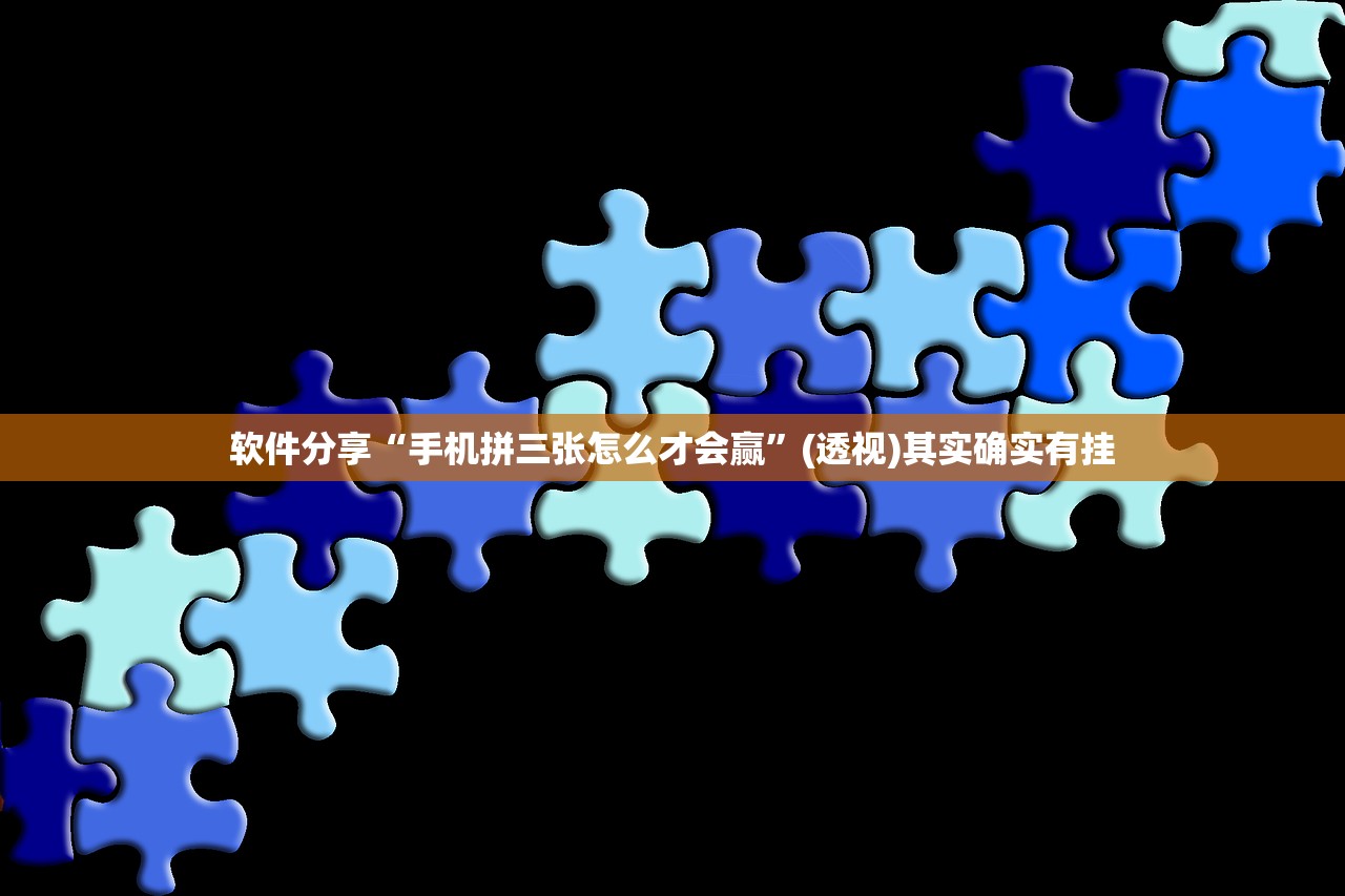 软件分享“手机拼三张怎么才会赢”(透视)其实确实有挂